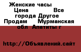 Женские часы Omega › Цена ­ 20 000 - Все города Другое » Продам   . Мурманская обл.,Апатиты г.